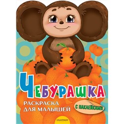 АСТ Успенский Э.Н. "Чебурашка"