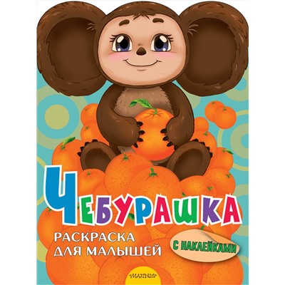АСТ Успенский Э.Н. "Чебурашка"