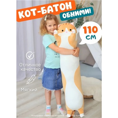 Мягкая игрушка - антистресс кот - батон - обнимашка, цвет рыжий 110 см