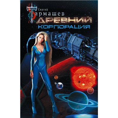 373737 АСТ Сергей Тармашев "Древний. Корпорация"