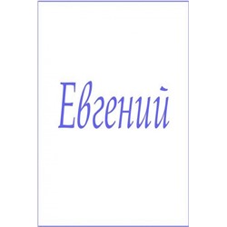 Махровое полотенце с мужскими именами (Евгений)