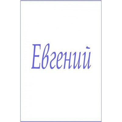 Махровое полотенце с мужскими именами (Евгений)