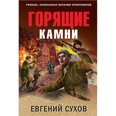 Эксмо Евгений Сухов "Горящие камни"