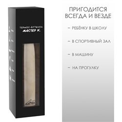 Термобутылка для воды Мастер К, 800 мл, вакуумная, нержавеющая сталь, серебристая