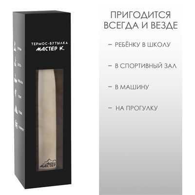Термобутылка для воды Мастер К, 800 мл, вакуумная, нержавеющая сталь, серебристая