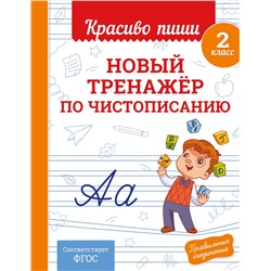 Эксмо В. И. Королёв "Новый тренажёр по чистописанию. 2 класс"
