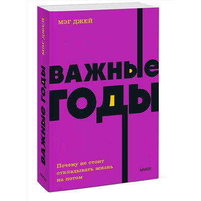 Эксмо Мэг Джей "Важные годы. Почему не стоит откладывать жизнь на потом. NEON Pocketbooks"