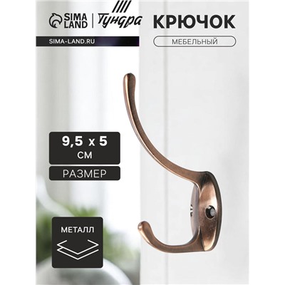 Крючок мебельный ТУНДРА TKd=012, двухрожковый, медь