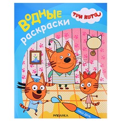 Три кота. Водные раскраски. Наш день