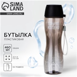 Бутылка для воды «Горы по колено», 460 мл