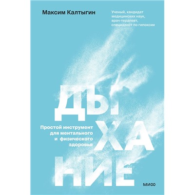 Эксмо Максим Калтыгин "Дыхание: простой инструмент для ментального и физического здоровья"