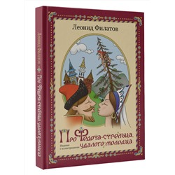АСТ Филатов Л.А. "Про Федота-стрельца, удалого молодца. Издание с иллюстрациями"