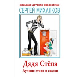 АСТ Михалков С.В. "Дядя Стёпа. Лучшие стихи и сказки"