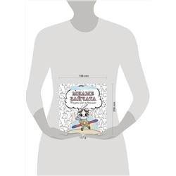 АСТ . "Милые зайчата. Рисунки для медитаций"