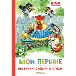 АСТ Маршак С., Михалков С., Ушинский К.Д. "Мои первые песенки-потешки и стихи"