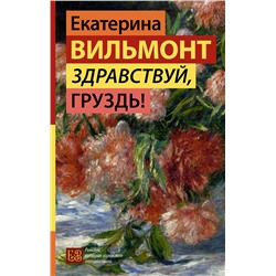 АСТ Екатерина Вильмонт "Здравствуй, груздь!"