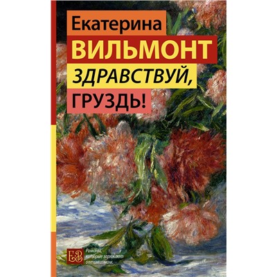 АСТ Екатерина Вильмонт "Здравствуй, груздь!"