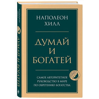 Эксмо Наполеон Хилл "Думай и богатей. Главная книга по обретению богатства"