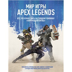 АСТ . "Мир игры Apex Legends"