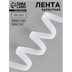Лента бархатная, 10 мм, 18±1 м, белая №01