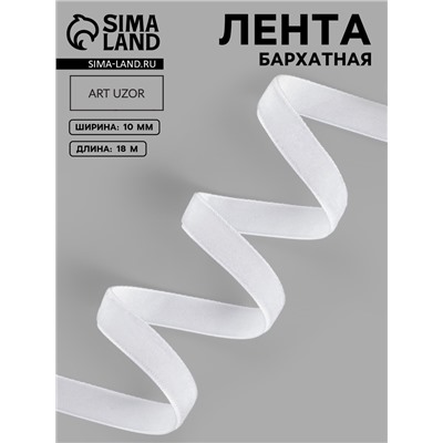 Лента бархатная, 10 мм, 18±1 м, белая №01