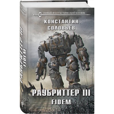 356111 Эксмо Константин Соловьев "Раубриттер III. Fidem"
