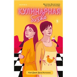 Эксмо Кей Джей Дель’Антониа "Кулинарная битва"