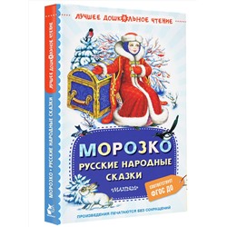 АСТ К.Д. Ушинский, А.Н. Толстой, Л.Н. Елисеева и другие "Морозко. Русские народные сказки"