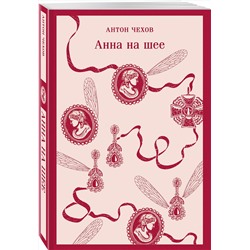 Эксмо Антон Чехов "Анна на шее"