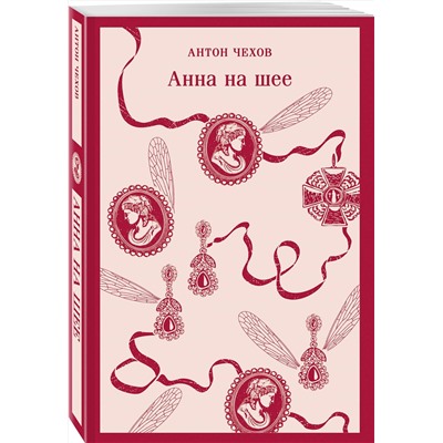 Эксмо Антон Чехов "Анна на шее"