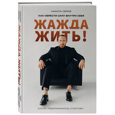 Эксмо Никита Серов "Жажда жить! Как обрести силу внутри себя"