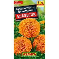 1285A Бархатцы Апельсин прямостоячие 0,3 г