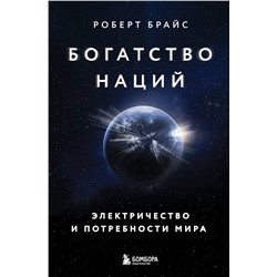 Эксмо Роберт Брайс "Богатство наций: электричество и потребности мира"