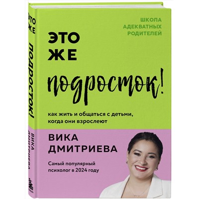 Эксмо Дмитриева Вика "Комплект из 3-х книг Вики Дмитриевой: Это же ребёнок! +Это же подросток! + Это же любовь! (ИМ)"