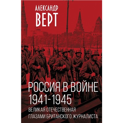359697 Эксмо Александр Верт "Россия в войне. 1941-1945. Великая Отечественная глазами британского журналиста"