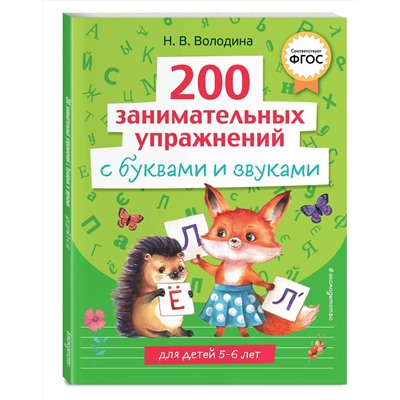 Эксмо Н. В. Володина "200 занимательных упражнений с буквами и звуками"