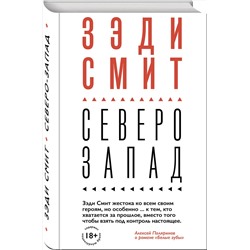 Эксмо Зэди Смит "Северо-Запад"