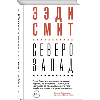 346414 Эксмо Зэди Смит "Северо-Запад"