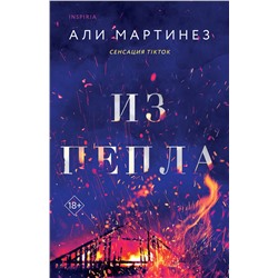 Эксмо Али Мартинез "Из пепла"