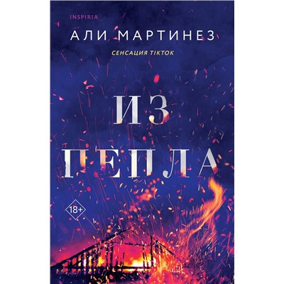 Эксмо Али Мартинез "Из пепла"
