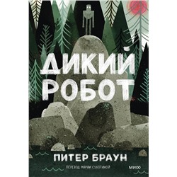 Эксмо Питер Браун "Дикий робот (Paperback)"