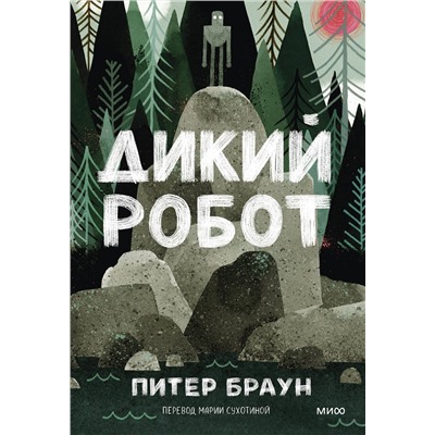 Эксмо Питер Браун "Дикий робот (Paperback)"