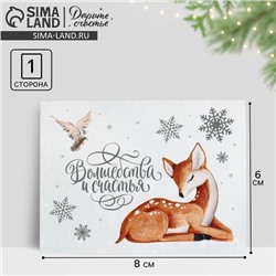 Открытка - мини новогодняя «Волшебства и счастья», 8×6 см