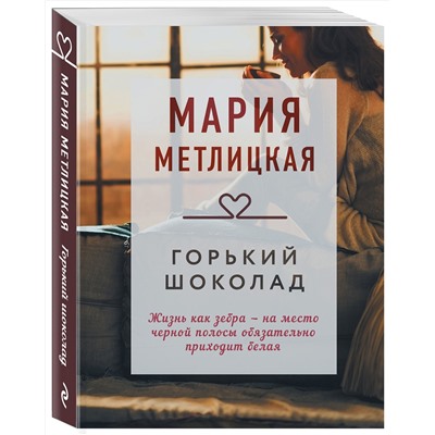 Эксмо Мария Метлицкая "Горький шоколад"