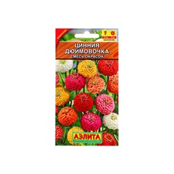Набор семян Цинния "Дюймовочка", смесь окрасок, О, 5 шт.