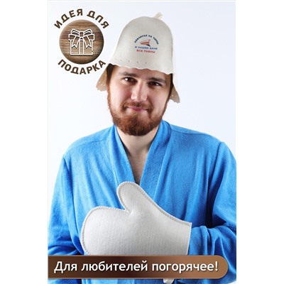 Набор для саун №GL1196 Не взирая на чины НАТАЛИ, 1003417