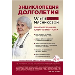 Эксмо О. А. Мясникова "Энциклопедия долголетия Ольги Мясниковой"