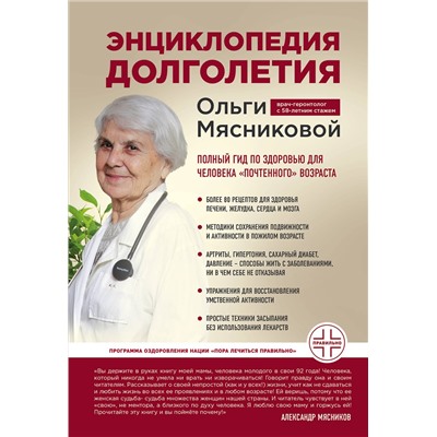 Эксмо О. А. Мясникова "Энциклопедия долголетия Ольги Мясниковой"
