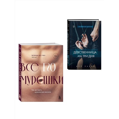 Эксмо "Комплект. Страсть и трепет (ИК)"