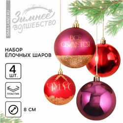 Шары ёлочные новогодние «Чудес!», пластик, d=8, 4 шт., винные, красный